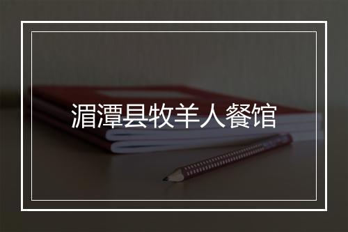 湄潭县牧羊人餐馆
