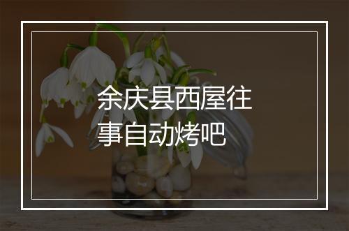 余庆县西屋往事自动烤吧