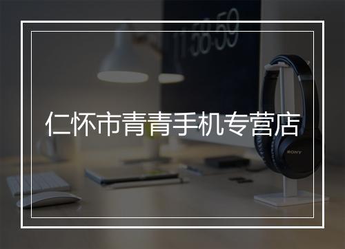 仁怀市青青手机专营店