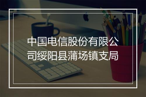 中国电信股份有限公司绥阳县蒲场镇支局