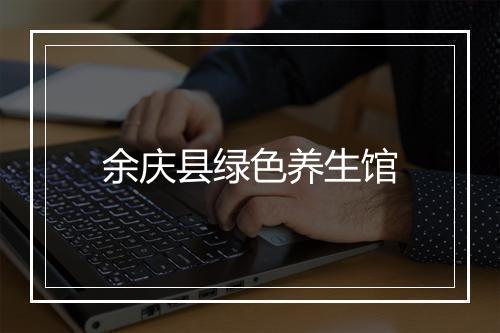 余庆县绿色养生馆