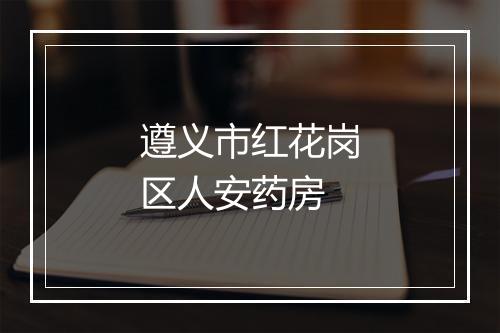遵义市红花岗区人安药房