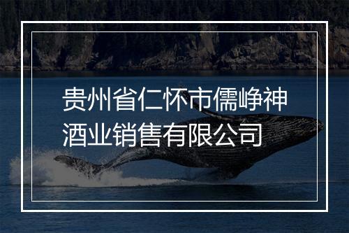 贵州省仁怀市儒峥神酒业销售有限公司