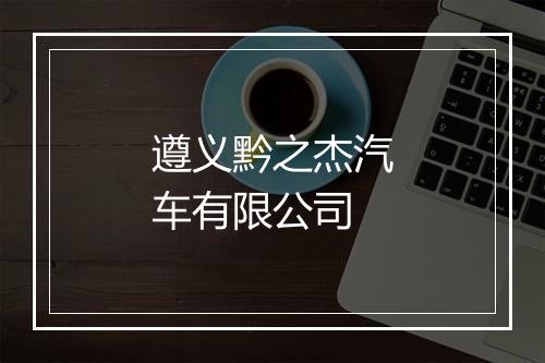 遵义黔之杰汽车有限公司