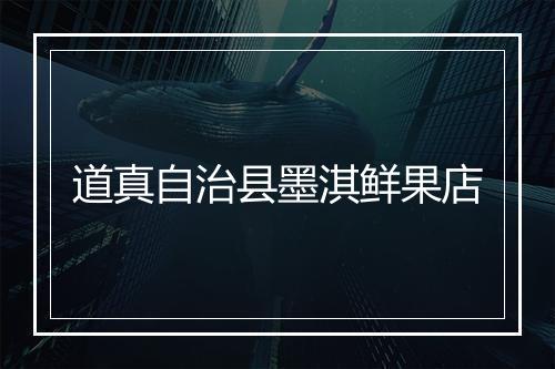 道真自治县墨淇鲜果店