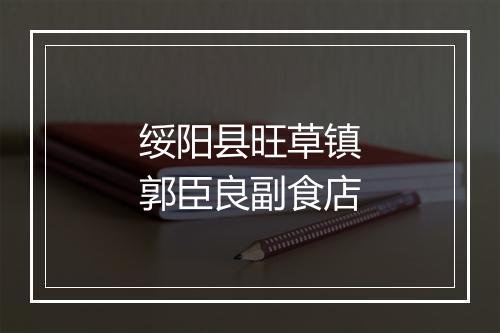 绥阳县旺草镇郭臣良副食店