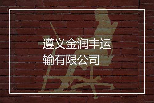 遵义金润丰运输有限公司