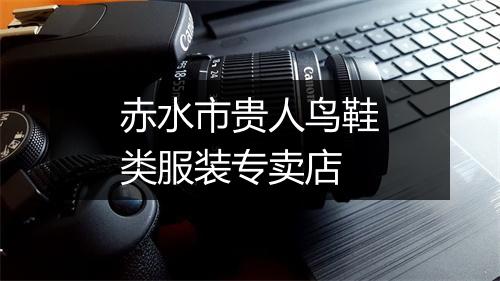 赤水市贵人鸟鞋类服装专卖店