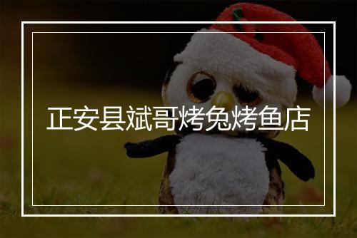 正安县斌哥烤兔烤鱼店