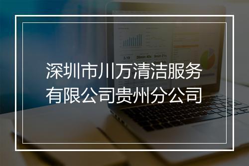 深圳市川万清洁服务有限公司贵州分公司
