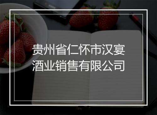 贵州省仁怀市汉宴酒业销售有限公司