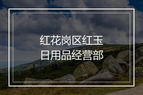 红花岗区红玉日用品经营部