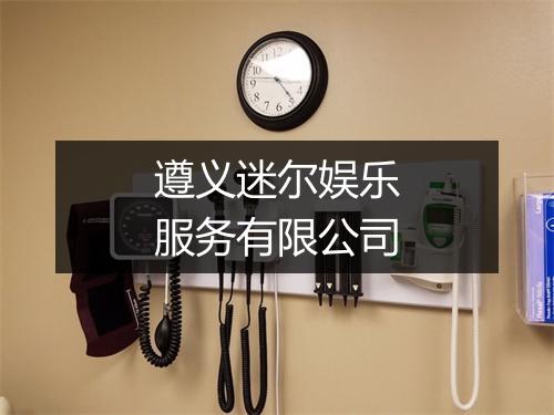 遵义迷尔娱乐服务有限公司