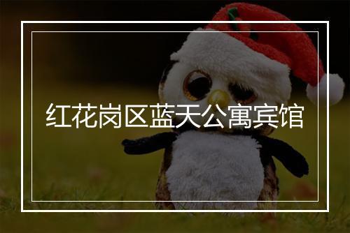 红花岗区蓝天公寓宾馆