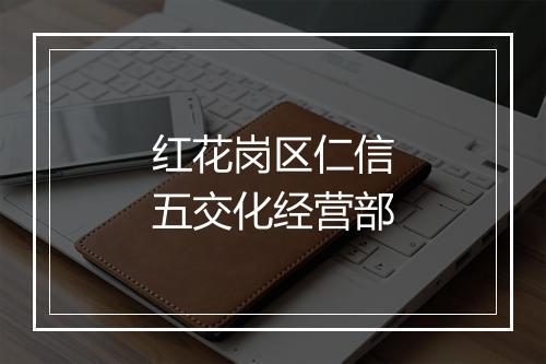 红花岗区仁信五交化经营部