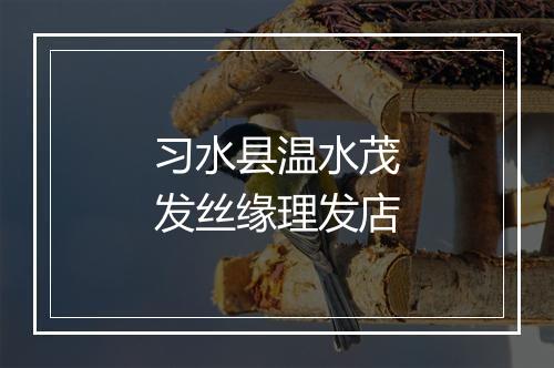 习水县温水茂发丝缘理发店