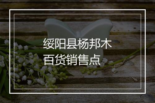 绥阳县杨邦木百货销售点