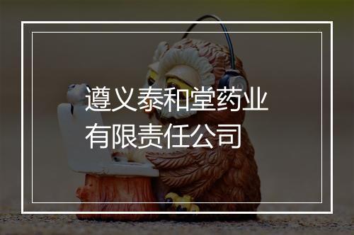 遵义泰和堂药业有限责任公司