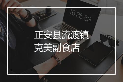 正安县流渡镇克美副食店