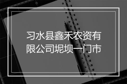 习水县鑫禾农资有限公司坭坝一门市
