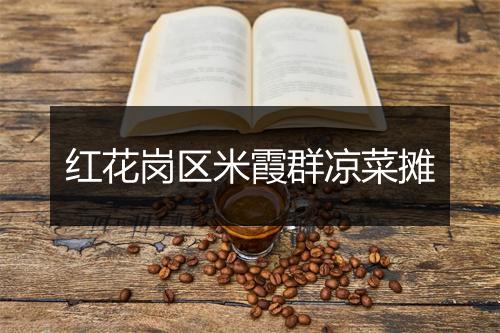 红花岗区米霞群凉菜摊