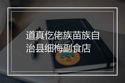 道真仡佬族苗族自治县细梅副食店