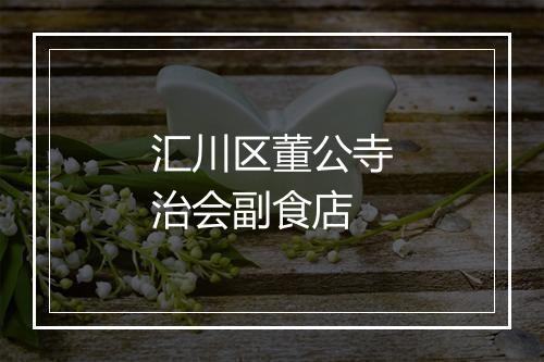 汇川区董公寺治会副食店
