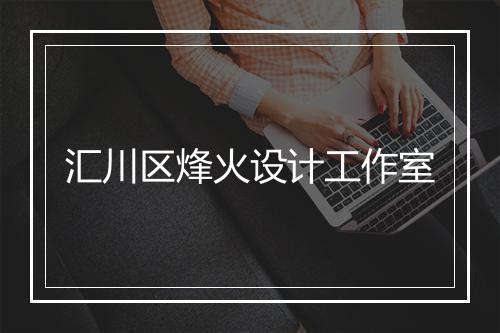 汇川区烽火设计工作室