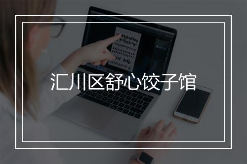 汇川区舒心饺子馆
