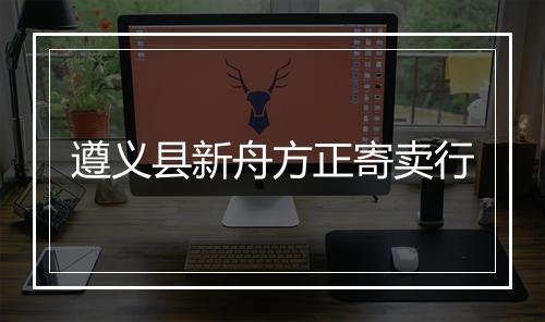 遵义县新舟方正寄卖行
