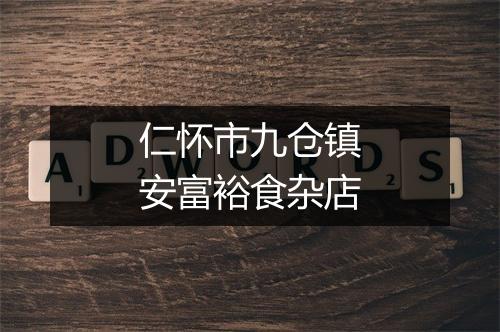 仁怀市九仓镇安富裕食杂店