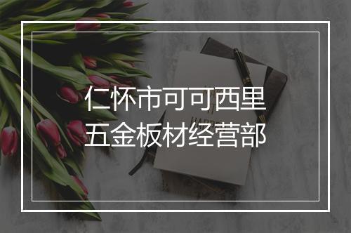 仁怀市可可西里五金板材经营部