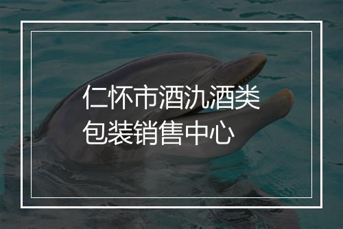仁怀市酒氿酒类包装销售中心