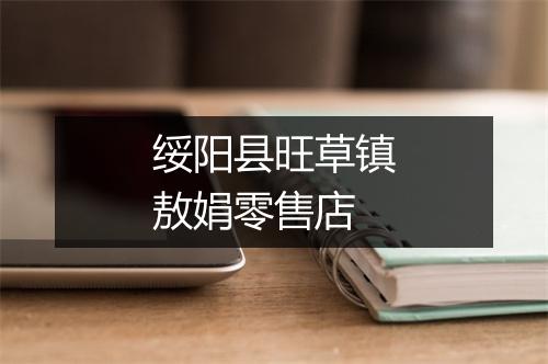 绥阳县旺草镇敖娟零售店