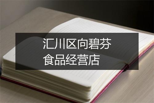 汇川区向碧芬食品经营店