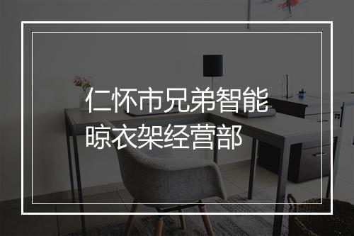 仁怀市兄弟智能晾衣架经营部
