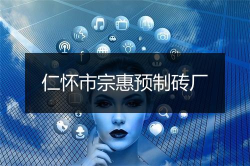 仁怀市宗惠预制砖厂