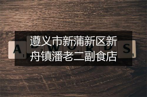 遵义市新蒲新区新舟镇潘老二副食店