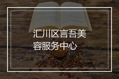 汇川区言吾美容服务中心
