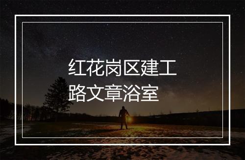 红花岗区建工路文章浴室