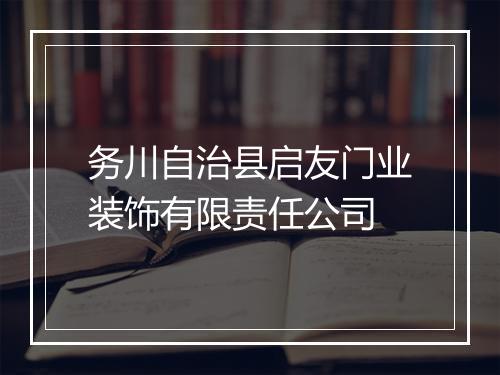 务川自治县启友门业装饰有限责任公司