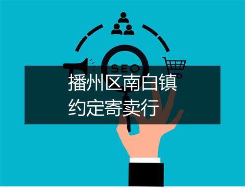 播州区南白镇约定寄卖行