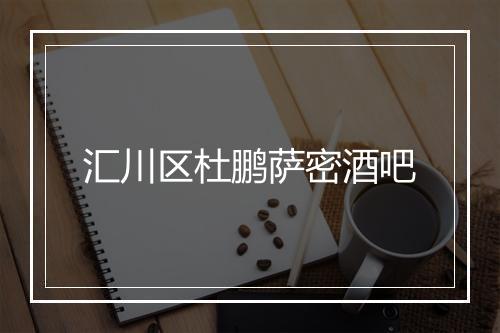 汇川区杜鹏萨密酒吧