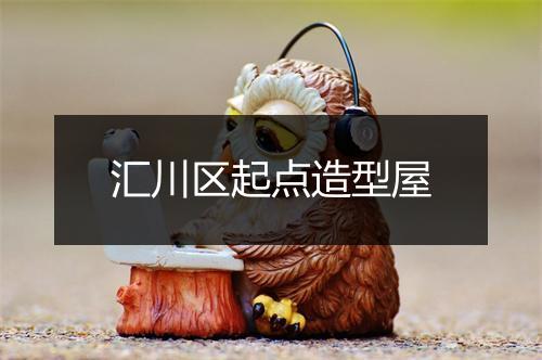 汇川区起点造型屋