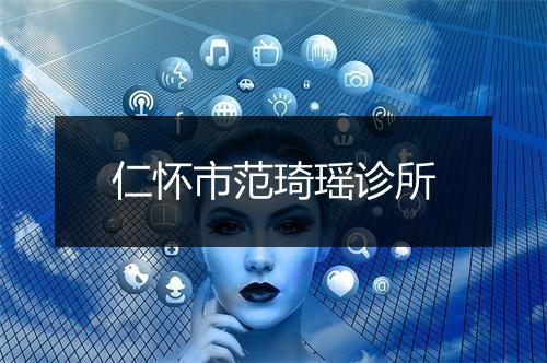 仁怀市范琦瑶诊所
