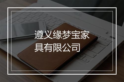 遵义缘梦宝家具有限公司