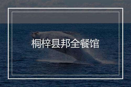 桐梓县邦全餐馆