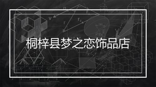 桐梓县梦之恋饰品店