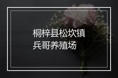 桐梓县松坎镇兵哥养殖场