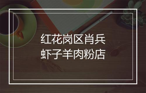 红花岗区肖兵虾子羊肉粉店